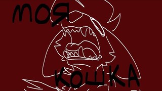 OLD) МОЯ КОШКА | Animation Meme // FLASH WARN // Flipaclip