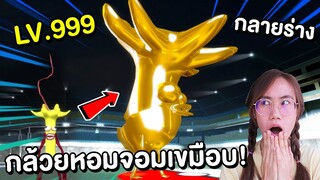 ฝึก Banana Eater จนเลเวล 999  ตัวใหญ่มาก!!! | Mind&Nat