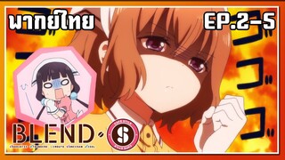 blend s พากย์ไทย ตอนที่ 2-5