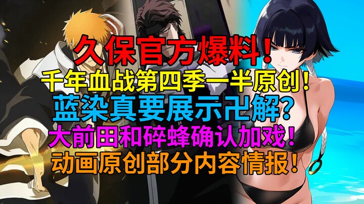 Dikonfirmasi! Kubo Resmi Mengungkapkan! Setengah dari Thousand Year Blood War Musim 4 adalah Origina