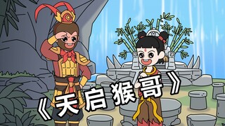 天启猴哥1-2
