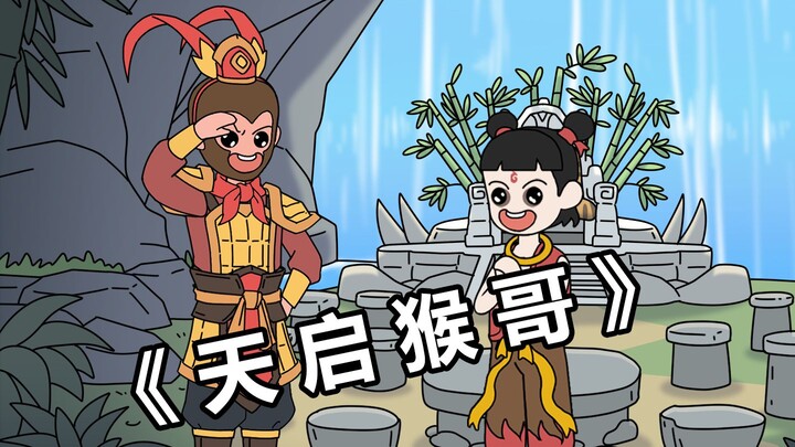 天启猴哥1-2