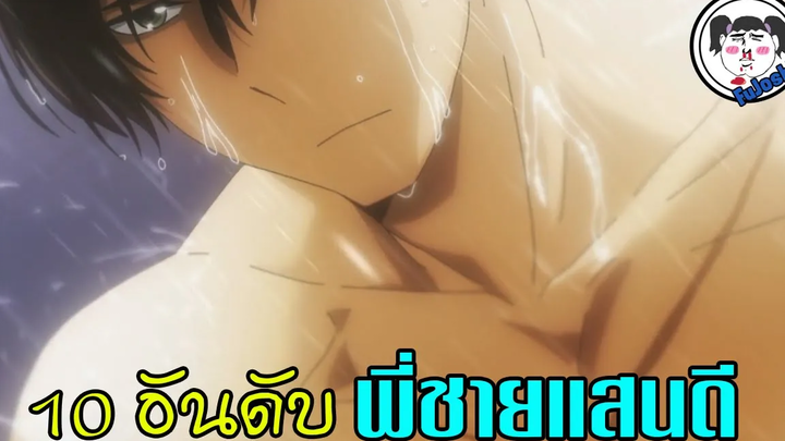 🔥 10 อันดับ พี่ชายแสนดีจากอนิเมะ เห็นแล้วอยากสมัครเป็นน้อง(ไม่จริง)เลยค่ะ