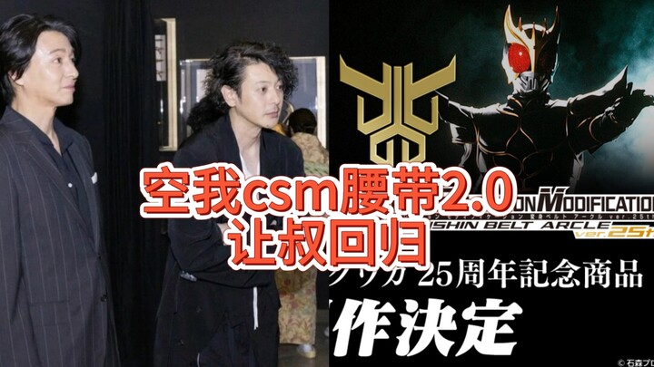 时隔7年空我csm腰带2.0要来了，让叔和一条桑回归，回来录台词吗。 #假面骑士空我 #空我csm腰带 #空我csm2.0 #空我25周年。
