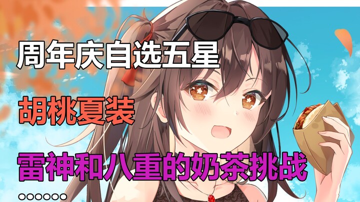 [เก็นชินอิมแพกต์] การเลือกห้าดาวฉลองครบรอบทำให้เกิดการถกเถียงอย่างร้อนแรง | ภาพเฉลิมฉลองจากทวิตเตอร์