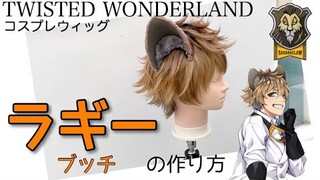 【ツイステ】表参道の美容師がラギー・ブッチを本気で作ってみた《TWISTED WONDERLAND コスプレウィッグ》