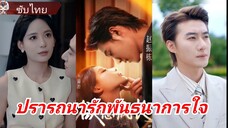ปรารถนารักพันธนาการใจ | กับดักรักนักล่า (ซับไทย)