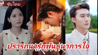 ปรารถนารักพันธนาการใจ | กับดักรักนักล่า (ซับไทย)