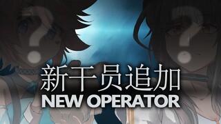 【新干员PV】兔兔本体出现了！