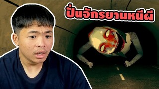 ปั่นจักรยานตอนตี 2 | #คนเกรียนผี