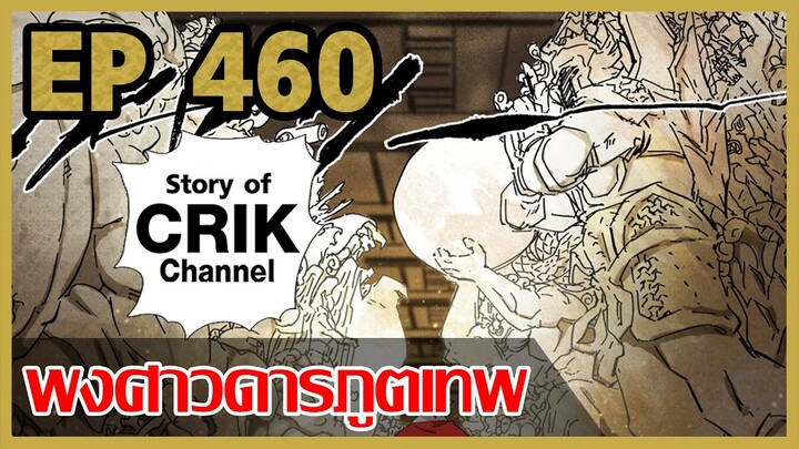 [มังงะจีน] พงศาวดารภูตเทพ ตอนที่ 460 [แนวกลับชาติมาเกิด + พระเอกเก่งแต่เพิ่งจะมาแสดงออก]