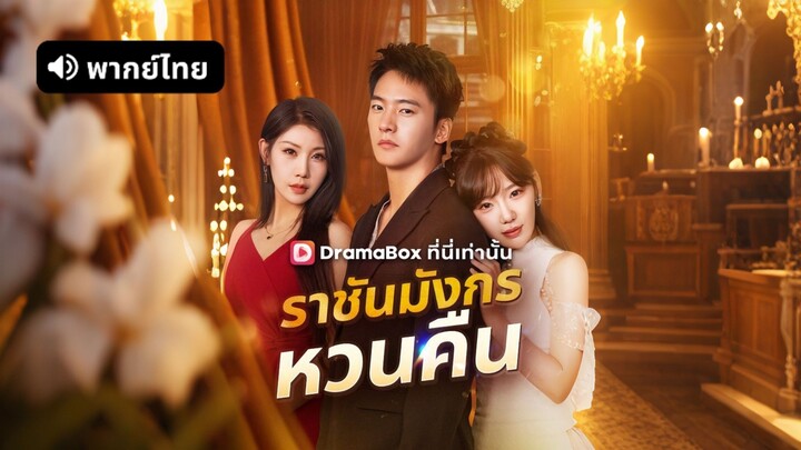 [ดูฟรีเต็มเรื่อง] ราชันมังกรหวนคืน (พากย์ไทย)