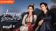 ปรารถนาสองฟากฟ้า ตอนที่ 9 (พากย์ไทย)