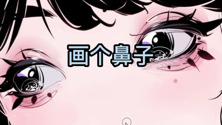 画鼻子