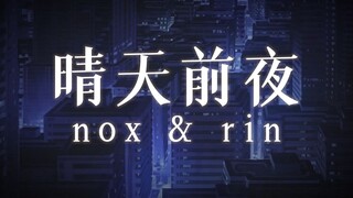 超好听女声合唱 · 晴天前夜【宫园凛×诺莺】