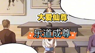 大爱仙尊:乐道从未出现过尊者，或许我可以弥补这份空缺