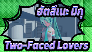 [ฮัตสึเนะ มิกุMMD]  YYB Miku Two-Faced Lovers [4K]