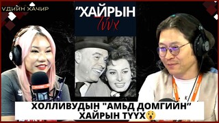 Үдийн хачир | 2024-05-23 | Холливудын "Aмьд домгийн” хайрын түүх