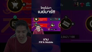 ถึงกับสะดุ้ง #แฮมสายแพร่ม #ฟีฟ่าโมบาย #fifamobile