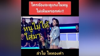 :: "หนูไม่ได้ใส่มา" 🤣🤣 ลําใยไหทองคํา fypシ คนไทยเป็นคนตลก ::