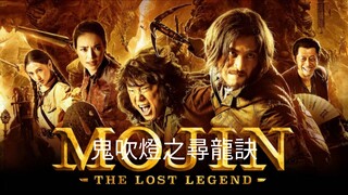 🇨🇳  鬼吹燈之尋龍訣  Mojin: The Lost Legend (w/Eng sub)  2015