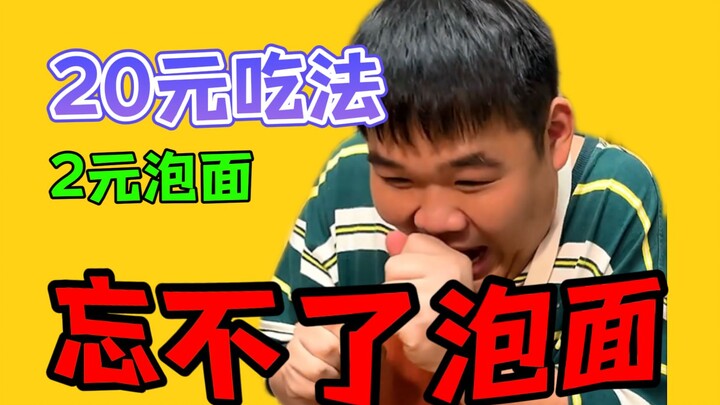 口嫌体直：2块钱泡面吃出20块的仪式感！！我承认我陷进去了