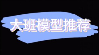 大班模型推荐哦