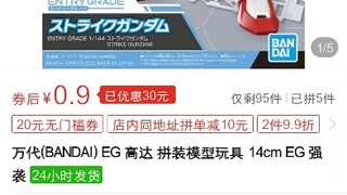 0.9元买正品万代？！我先试试水