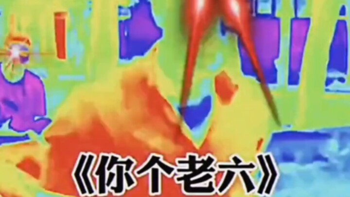 盘点那些满级老六搞笑视频