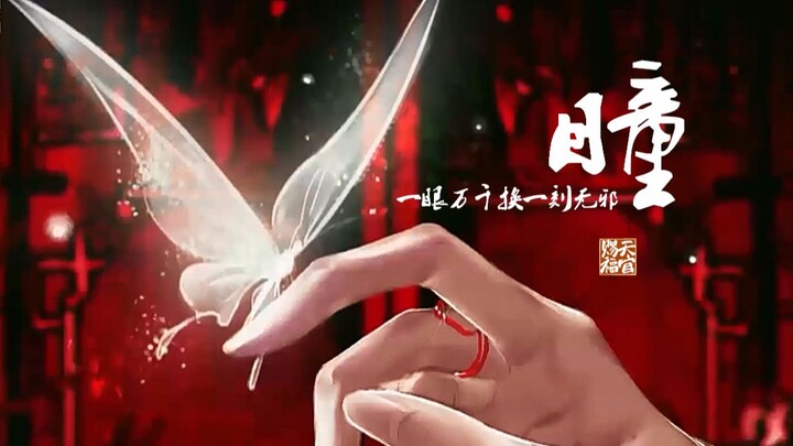 【周深X天官赐福】瞳|一眼万千换一刻无邪 燃向