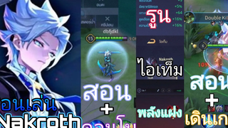 Rov สอนเล่น นาคอส (ตามสไตล์ช่องตัวโกง)