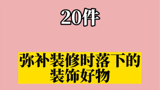 20 Home Essentials to Share: Making Life More Convenient, Comfortable, and Boosting Happiness