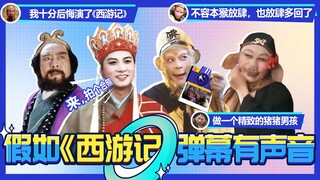 【淮秀帮】假如《西游记》弹幕有声音，笑飞了！