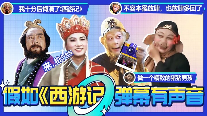 【Huai Xiu Bang】ถ้าคำบรรยายในเรื่องไซอิ๋วมีเสียง ขำจนหัวเราะลั่น!