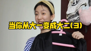 เมื่อคุณเปลี่ยนจากปีหนึ่งเป็นปีสอง (3)