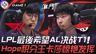 T1 vs AL LPL Harapan terakhir AL bertarung melawan T1! Kaisa, sang pencetak poin terbanyak, tampil m