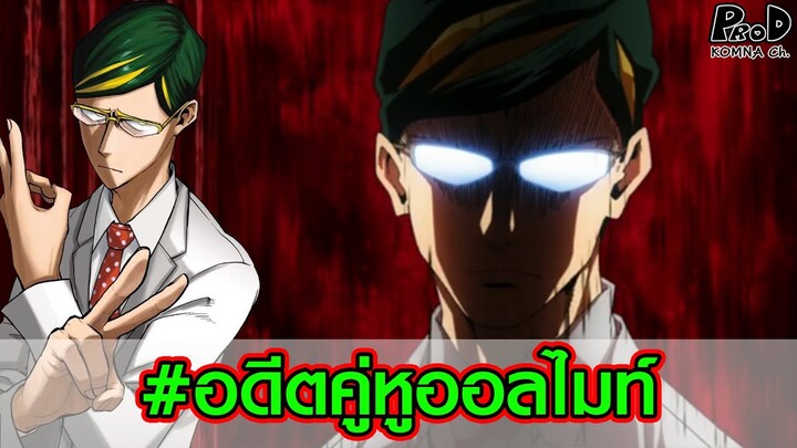 มายฮีโร่ - เซอร์ไนท์อาย ชายผู้ทำนายความตายของออลไมท์เอาไว้ [My Hero Academia]