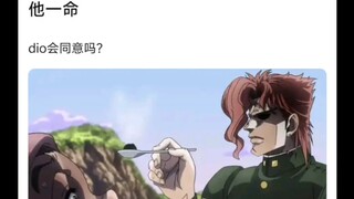 如果承太郎让dio吃自己的石，吃了就饶他一命😨
