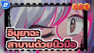 อินุยาฉะ|[AMVที่วาดเอง/อินุยะฉะ&ฮิกุราชิ]สาบานด้วยนิ้วมือ_2