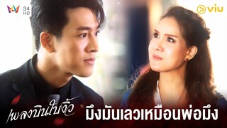 มึงมันเลว เลวเหมือนพ่อมึง | เพลงบินใบงิ้ว EP.8