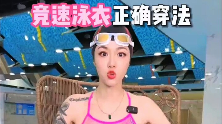 ไม่รู้จะใส่ชุดว่ายน้ำแข่งขันยังไง? กลัวอายไหม?