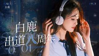 【白鹿】出道八周年｜天选大女主高燃角色混剪，祝演员白鹿继续昂首而立走向下一个巅峰！