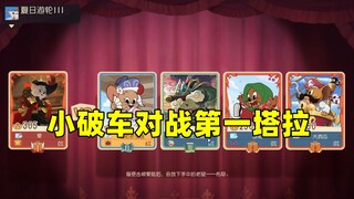 猫和老鼠手游：小破车对战国服第一塔拉！