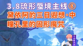 [Genshin Impact] اللعنة الصلبة في بؤبؤ العين/3.8 Mirage Main Path 6/Daiya's Three-Day Reverie - الجز
