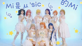 [Cinta hidup! 】Nikmati kehalusan selembut sutra dalam satu bidikan ✶Mi adalah Mi dari μ'sic