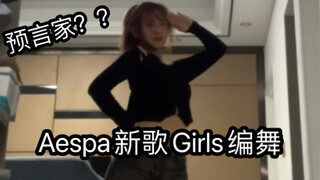 Biên đạo vũ đạo bài hát mới Girls của aespa! Liệu có phải là nhà tiên tri không?