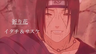 【MAD】NARUTO イタチ×サスケ 祈り花