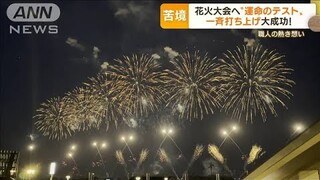 苦境の花火大会“復活かけた挑戦”…“コロナ＆円安”業者に直撃も　値上げしない理由(2022年7月7日)