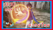 เกิดใหม่ไปเป็นปราชญ์แกร่ง ตอนที่ 3 [พากย์ไทย] (3/5)