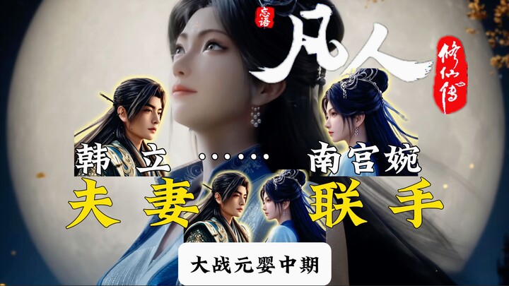 ฮันลี่กับหนานกงว่านสามีภรรยาผนึกกำลังต่อสู้กับพี่สาวศิษย์ระดับหยวนอิงขั้นกลาง! วิเคราะห์ PV ล่าสุดขอ